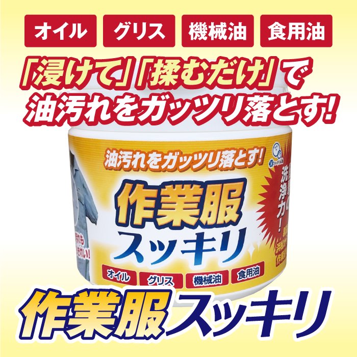 【送料無料】 作業服スッキリ（10kg 業務用） - ☆泥汚れ専用洗剤で日本一を目指しています 泥スッキリ本舗の洗濯らくらくショップ