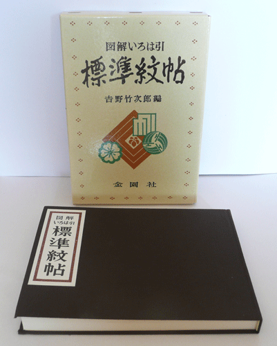 家紋帳 「図解いろは引 標準紋帖」 金園社 - 盆提灯・八女ちょうちん製造販売「提灯の匠屋」