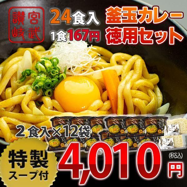 釜玉カレーうどん（２食入×12） - カレーうどんの通販・お取り寄せ 