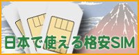 日本で使える格安SIMカード