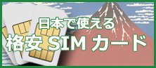 日本で使える格安SIMカード