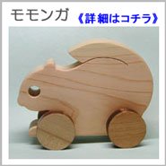 赤ちゃん車：モモンガ
