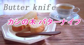 カシの木　バターナイフ