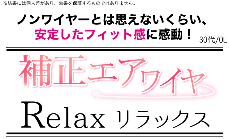 その名も補正エアワイヤーリラックス