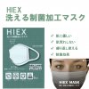 HIEX 洗える制菌加工マスク