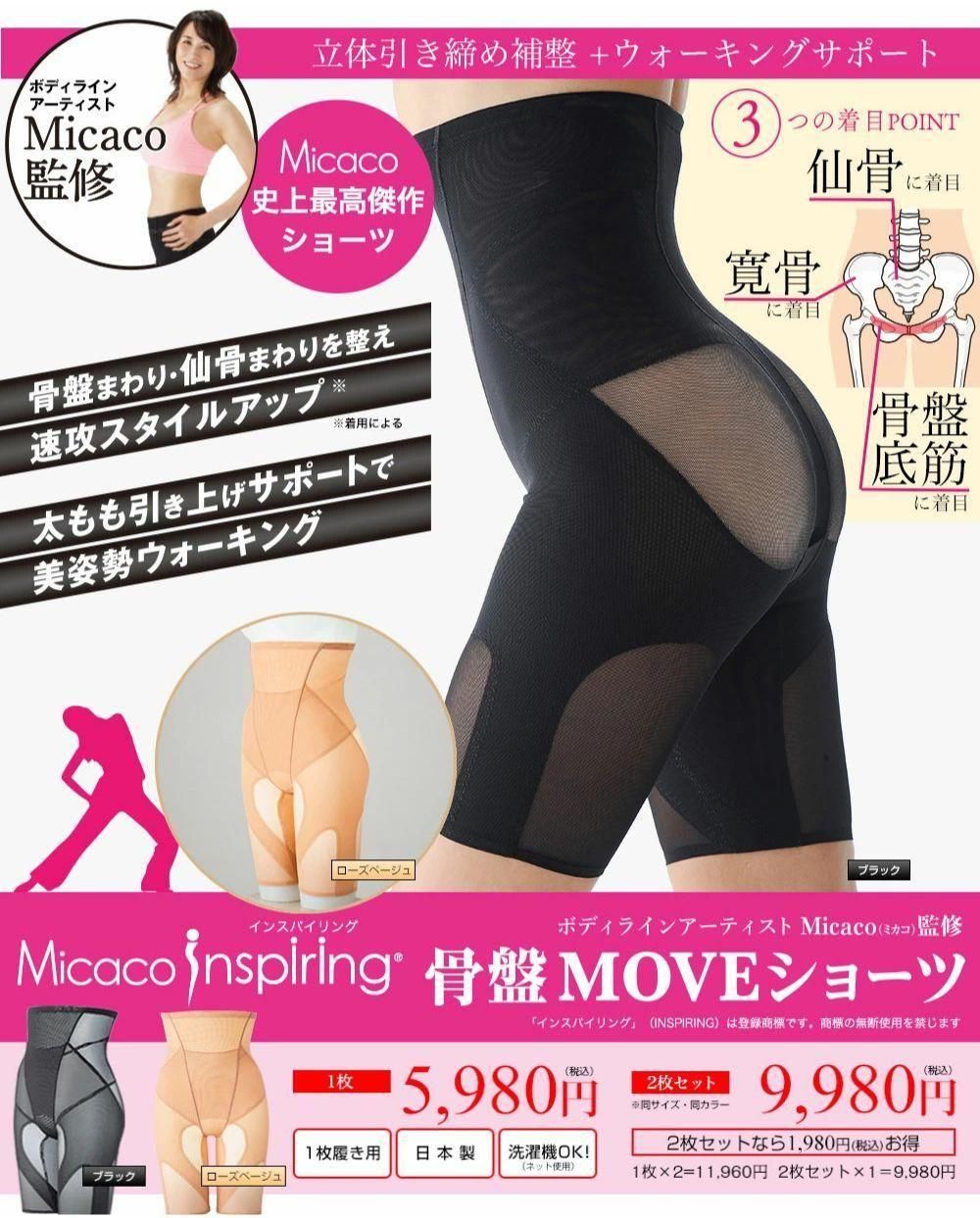 micaco ミカコ インスパイリング 骨盤MOVEショーツ 単品