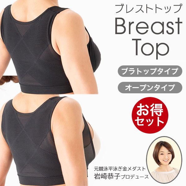 BreastTop(ブレストトップ) ブラトップタイプ＆オープンバストタイプ セット 岩崎恭子プロデュース