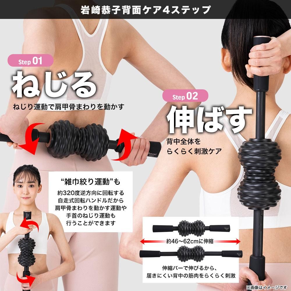 岩崎恭子プロデュース Breast Top パーフェクトローラー