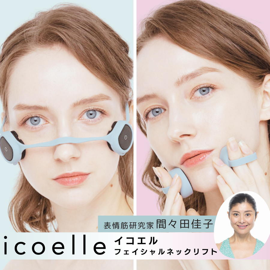 icoelle イコエル フェイシャルネックリフト 間々田佳子監修 首から上 