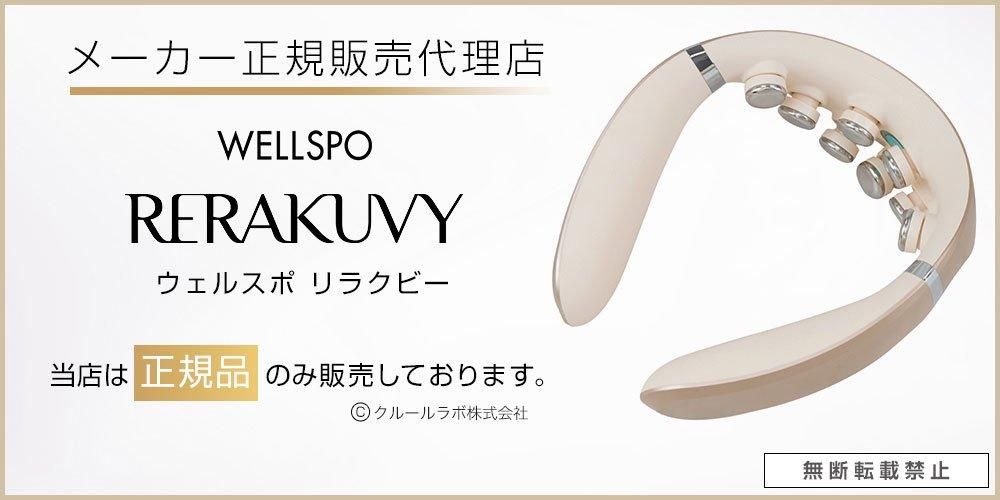 リラクビー WELLSPO RERAKUVY ウェルスポ リラクビー 首トレ ネックEMS 