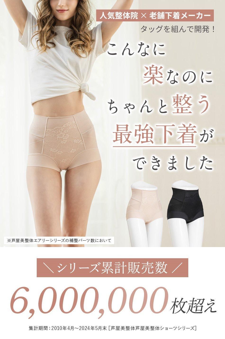 芦屋美整体 骨盤スリムショーツエアリープレミアム 単品