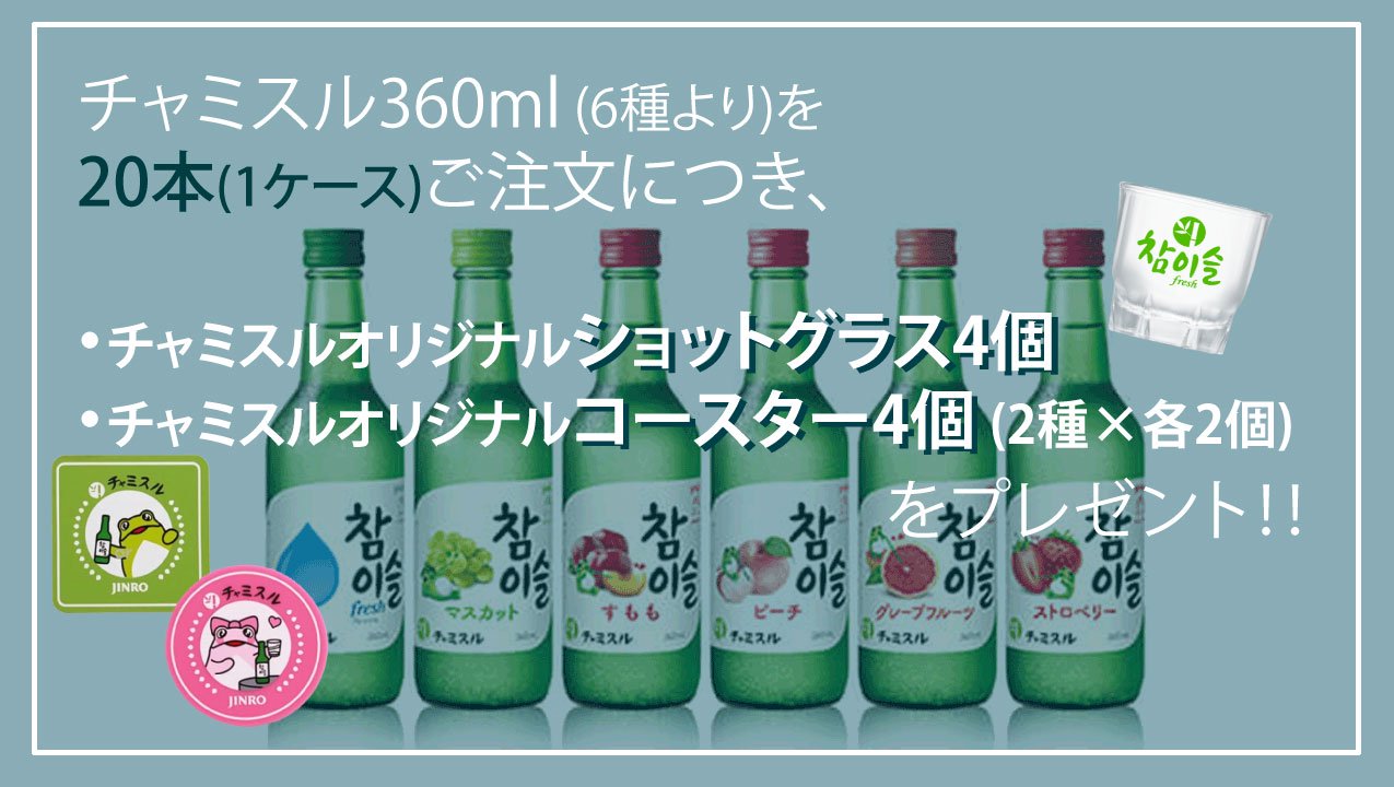 JINRO チャミスル マスカット 360ml 20本 眞露 焼酎 ケース販売 - 酒楽ＳＨＯＰ