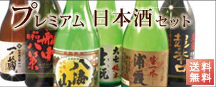 プレミアム日本酒セット