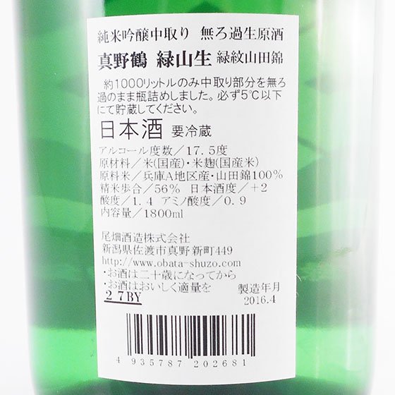 真野鶴 緑山生 山田錦 純米吟醸中取り無濾過生原酒 1800ml - 酒楽ＳＨＯＰ