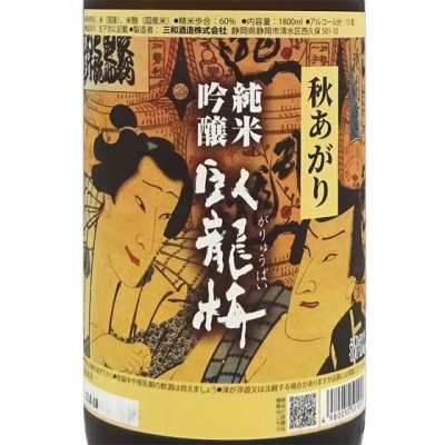 臥龍梅 がりゅうばい 純米吟醸 秋あがり 1800ml 静岡県 三和酒造