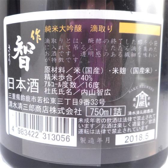 作 ざく 智 さとり 純米大吟醸 滴取り 750ml 専用化粧箱入り 【送料