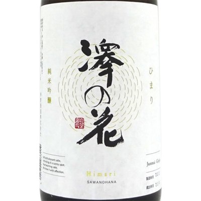 澤の花 さわのはな 純米吟醸 ひまり 1800ml 長野県 伴野酒造 日本酒
