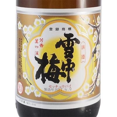 雪中梅 せっちゅうばい 本醸造 1800ml 新潟県 丸山酒造場 日本酒 - 酒楽SHOP