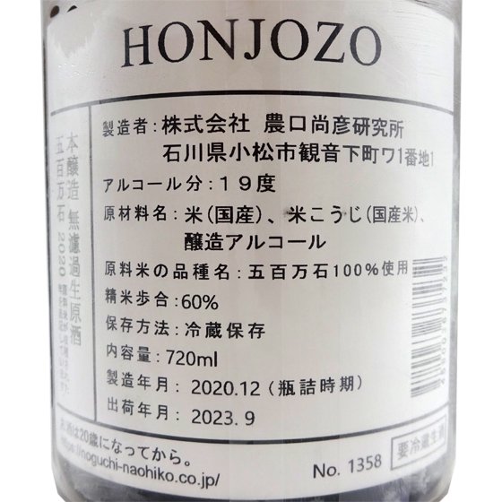 農口尚彦研究所 本醸造 無濾過生原酒 vintage 720ml 石川県 農口尚彦研究所 日本酒 クール便 - 酒楽ＳＨＯＰ