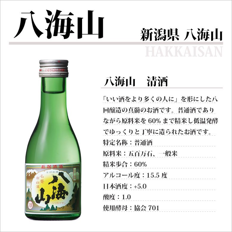 日本酒飲み比べセット 本州のみ送料無料 180ml×6本 司牡丹、八海山、浦