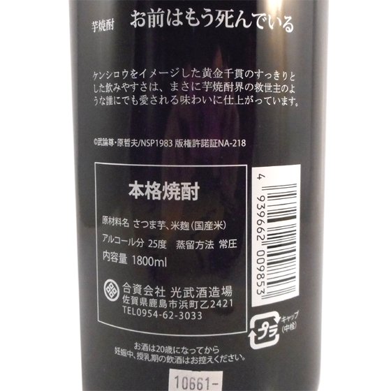 芋焼酎 お前はもう死んでいる 北斗の拳 25゜ 1800ml 佐賀県 光武酒造場 焼酎 - 酒楽ＳＨＯＰ