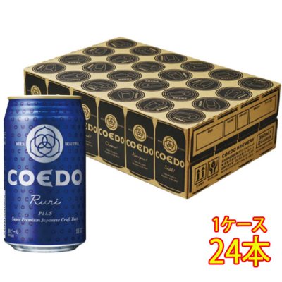 コエドビ－ル 瑠璃 350ml 缶 24本 埼玉県 コエドブルワリー ビール 江戸のクラフトビール・地ビール・COEDO ケース販売 - 酒楽SHOP