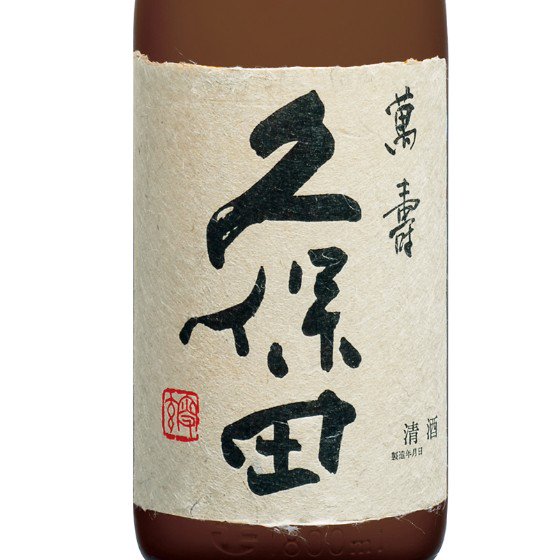 【正規販売店】久保田 純米大吟醸 萬寿 1800ml 新潟県 朝日酒造 日本酒 化粧箱入り 本州のみ送料無料 - 酒楽ＳＨＯＰ