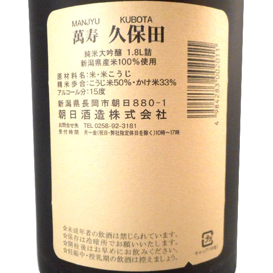 正規販売店】久保田 純米大吟醸 萬寿 1800ml 新潟県 朝日酒造 日本酒 ...