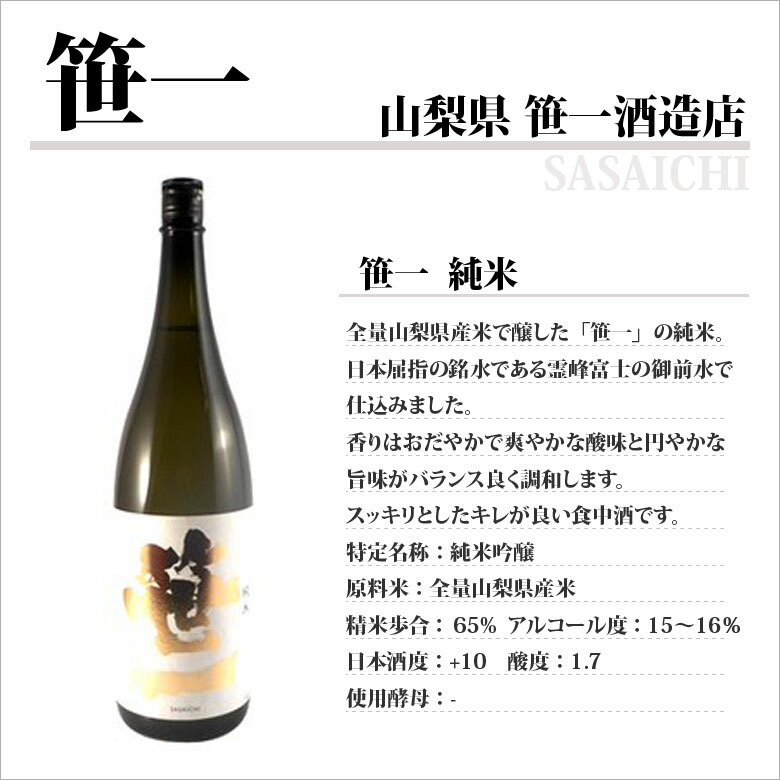 笹一 ささいち 純米 1800ml 山梨県 笹一酒造店 日本酒 - 酒楽ＳＨＯＰ