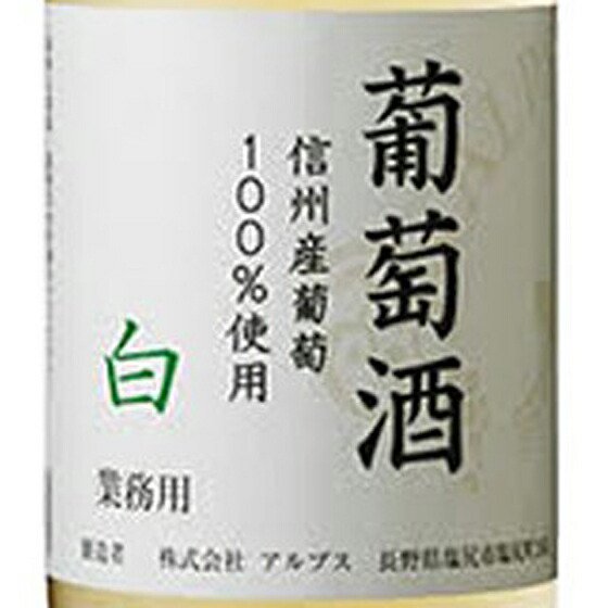 アルプス 信州葡萄酒 白 1800ml 6本 長野県 アルプスワイン 国産ワイン 白ワイン ヴィンテージ管理しておりません、変わる場合があります  ケース販売 - 酒楽ＳＨＯＰ