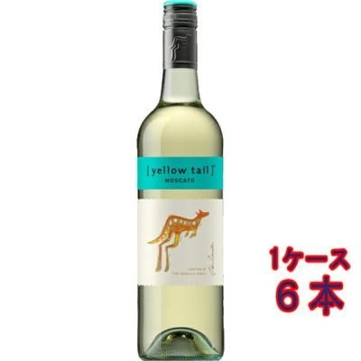 サッポロ あすつく 送料無料 イエローテイル モスカート 750ml×6