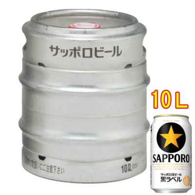 サッポロ 黒ラベル 生樽 10L ビール サッポロビール 本州のみ送料無料 - 酒楽ＳＨＯＰ