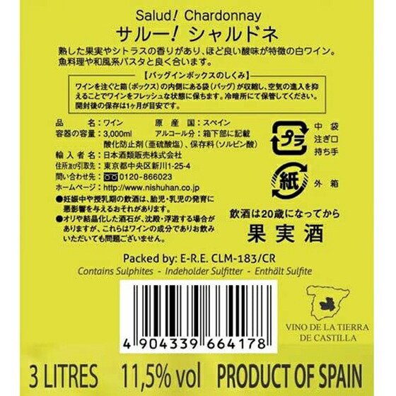 サルー！ シャルドネ 白 BIB バッグインボックス 3000ml スペイン ラ