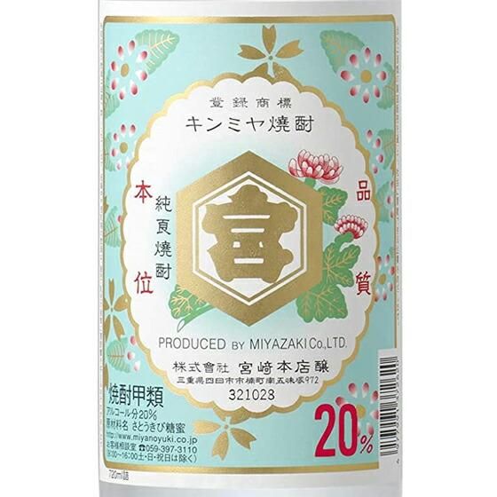 亀甲宮 キンミヤ 焼酎 金宮 20° 720ml 三重県 宮崎本店 甲類焼酎