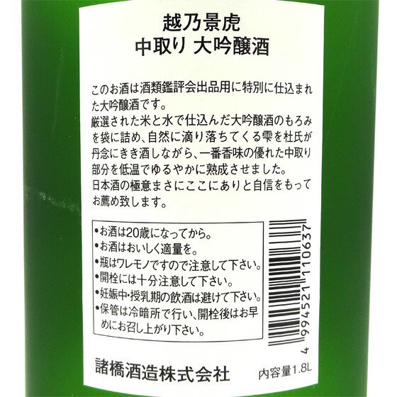 越乃景虎 こしのかげとら 中取り 大吟醸 1800ml 木箱入り 新潟県 諸橋