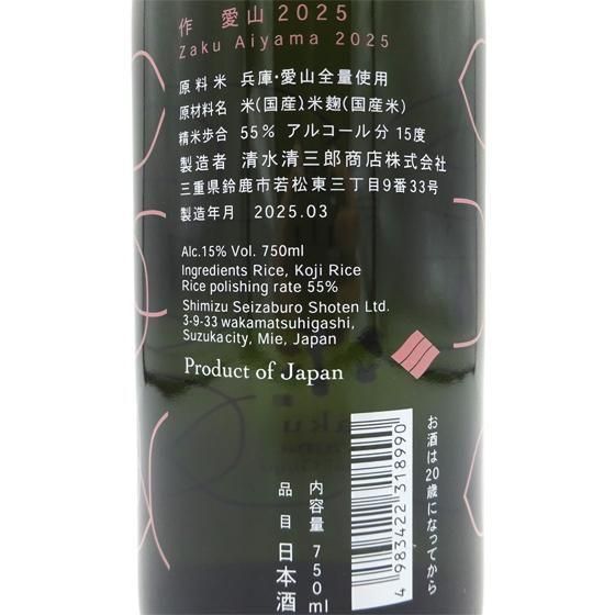 作 ざく 純米吟醸 兵庫 愛山 2025 750ml 三重県 清水清三郎商店