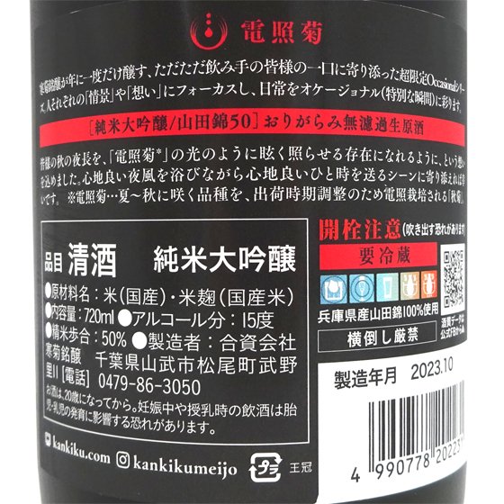 寒菊 純米大吟醸 電照菊 おりがらみ 無濾過生原酒 720ml 千葉県 寒菊銘