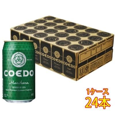 新品入荷 コエドビ-ル コエドブルワリー 埼玉県 24本 缶 350ml 毬花 ビール・発泡酒
