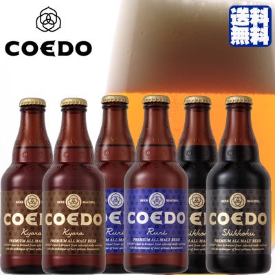 コエドビール 飲み比べセット 6本セット 伽羅×2 瑠璃×2 漆黒×2 埼玉県 コエドブルワリー ビール 江戸のクラフトビール・地ビール・COEDO  送料無料 - 酒楽ＳＨＯＰ