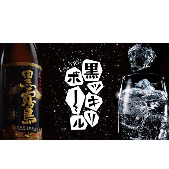 黒ッキリボール 芋焼酎 黒霧島 ソーダ割りセット（黒霧島 900ml