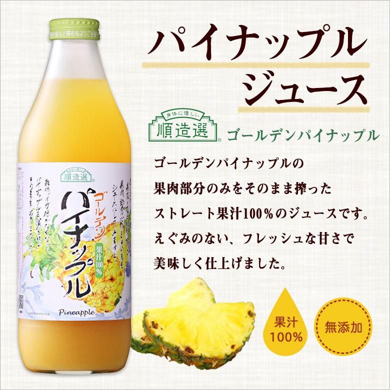 マルカイ 順造選 ゴールデンパイナップル 果汁100％ 1000ml 国産