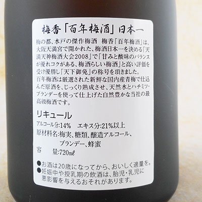 明利（めいり） 梅香（ばいこう） 百年梅酒 デラックス 720ml 茨城県 明利酒類 梅酒 - 酒楽ＳＨＯＰ