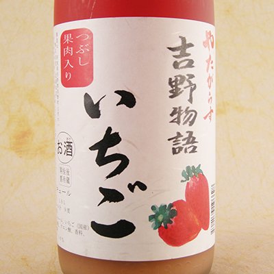 やたがらす 吉野物語 いちご 1800ml 奈良県 北岡本店 リキュール - 酒楽ＳＨＯＰ