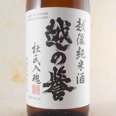 越の誉 越後純米酒 1800ml 新潟県 原酒造 日本酒 - 酒楽ＳＨＯＰ