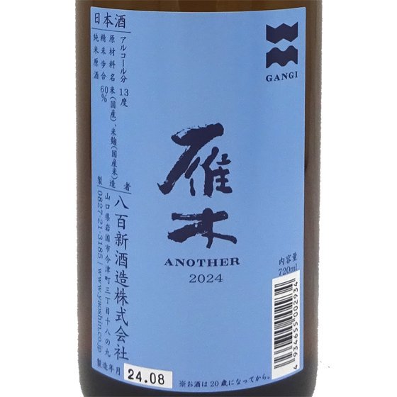 雁木 がんぎ ANOTHER 2023 純米原酒720ml 山口県 八百新酒造 日本酒