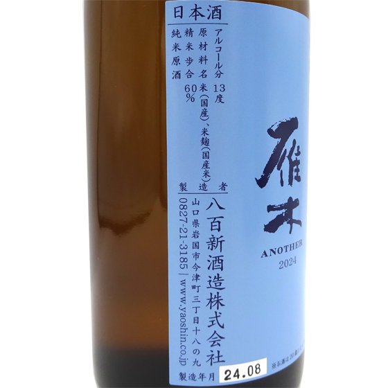 雁木 がんぎ ANOTHER 2023 純米原酒720ml 山口県 八百新酒造 日本酒