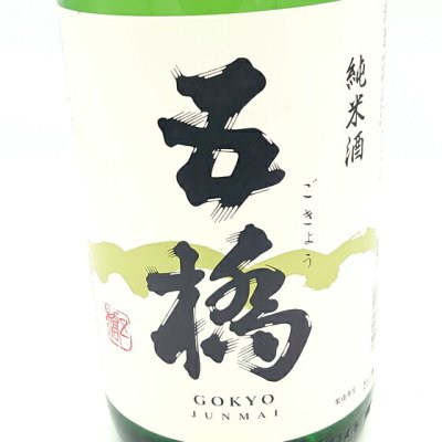 五橋 純米酒 1.8Ｌ 山口県 酒井酒造 日本酒 - 酒楽SHOP