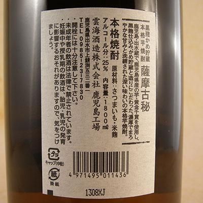 芋焼酎 薩摩古秘 25° 1.8L 鹿児島県 雲海酒造 焼酎 - 酒楽SHOP 芋焼酎 薩摩古秘 25° 1.8L 鹿児島県 雲海酒造 焼酎 - 酒楽SHOP