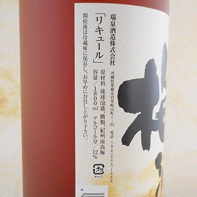 瑞泉 沖縄黒糖入り梅酒 1800ml 沖縄県 瑞泉酒造 梅酒 - 酒楽SHOP