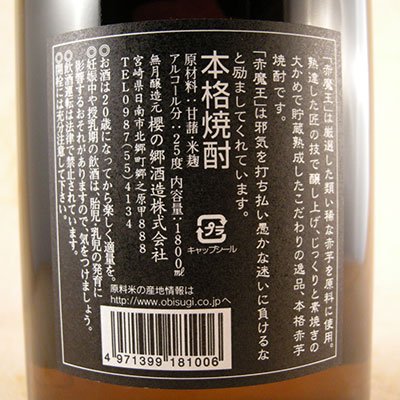 芋焼酎 赤魔王（あかまおう） ２５° 1800ml 宮崎県 櫻の郷酒造 焼酎